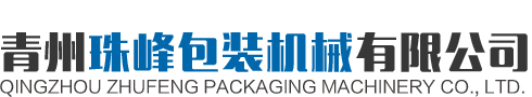 青州草莓视频旧版APP包裝機械有限公司